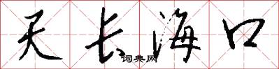 天長海口怎么寫好看