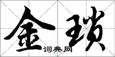 胡問遂金瑣行書怎么寫