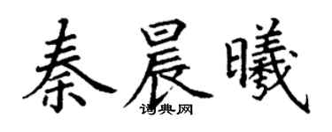 丁謙秦晨曦楷書個性簽名怎么寫