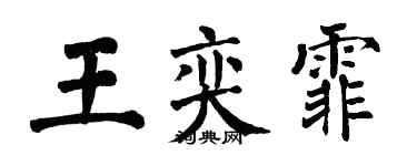 翁闓運王奕霏楷書個性簽名怎么寫