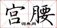 丁謙宮腰楷書怎么寫