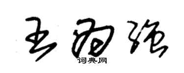 朱錫榮王為強草書個性簽名怎么寫