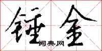 錢沛雲錘金行書怎么寫