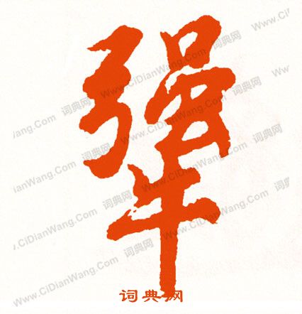 算楷書書法_算字書法_楷書字典