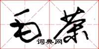 朱錫榮毛茶草書怎么寫