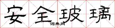 曾慶福安全玻璃隸書怎么寫