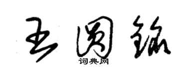 朱錫榮王圓銘草書個性簽名怎么寫