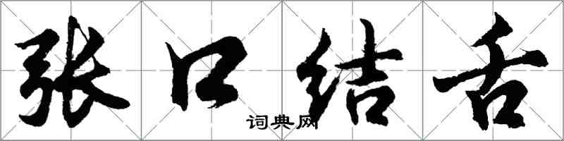 胡問遂張口結舌行書怎么寫