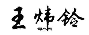 胡問遂王煒鈴行書個性簽名怎么寫