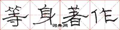 駱恆光等身著作隸書怎么寫