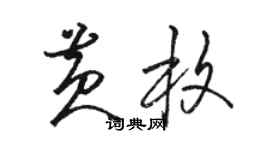 駱恆光黃枚草書個性簽名怎么寫