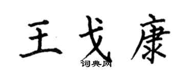 何伯昌王戈康楷書個性簽名怎么寫