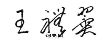 駱恆光王禮翼草書個性簽名怎么寫