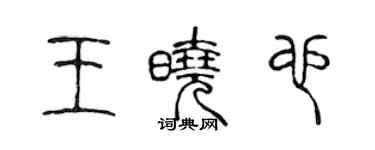 陳聲遠王曉也篆書個性簽名怎么寫