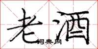 龐中華老酒楷書怎么寫
