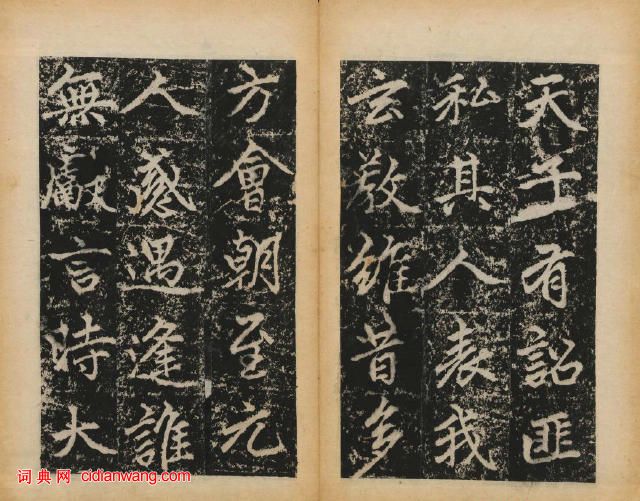 趙孟頫楷書《元子昂玄教宗傳碑》