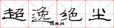 范連陞超逸絕塵隸書怎么寫