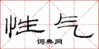 范連陞性氣隸書怎么寫