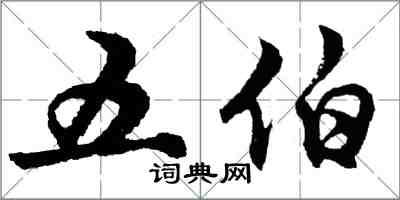 胡問遂五伯行書怎么寫