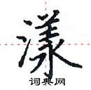 田英章寫的硬筆楷書漾