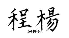 何伯昌程楊楷書個性簽名怎么寫