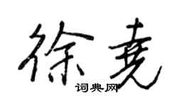 王正良徐堯行書個性簽名怎么寫