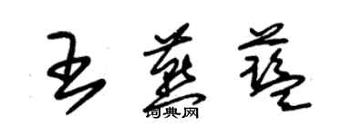 朱錫榮王燕藍草書個性簽名怎么寫