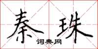 侯登峰秦珠楷書怎么寫