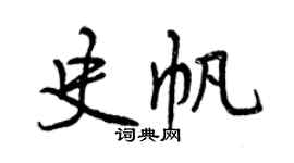 曾慶福史帆行書個性簽名怎么寫
