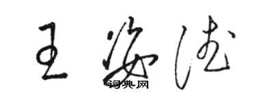 駱恆光王姿德草書個性簽名怎么寫