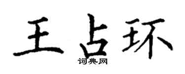 丁謙王占環楷書個性簽名怎么寫
