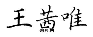 丁謙王茜唯楷書個性簽名怎么寫