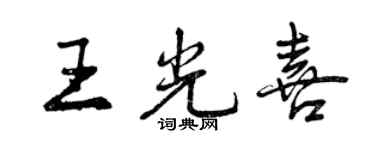 曾慶福王光喜行書個性簽名怎么寫