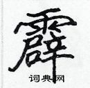 張標寫的硬筆楷書霹