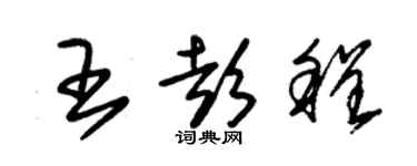 朱錫榮王彭程草書個性簽名怎么寫