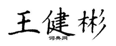 丁謙王健彬楷書個性簽名怎么寫