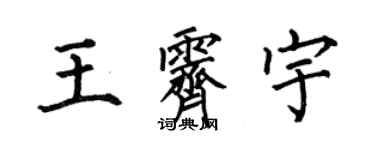何伯昌王霽宇楷書個性簽名怎么寫