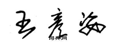 朱錫榮王彥姿草書個性簽名怎么寫