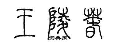 陳墨王陵春篆書個性簽名怎么寫