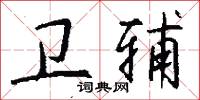 元龍豪氣的意思_元龍豪氣的解釋_國語詞典