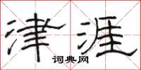 駱恆光津涯隸書怎么寫