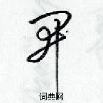 梁錦英寫的硬筆草書開