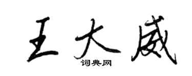 王正良王大威行書個性簽名怎么寫