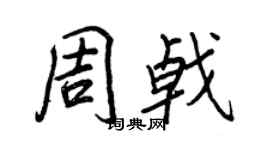 王正良周戟行書個性簽名怎么寫