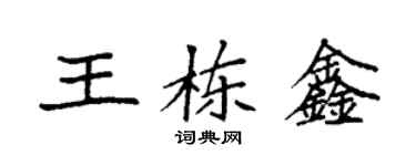 袁強王棟鑫楷書個性簽名怎么寫