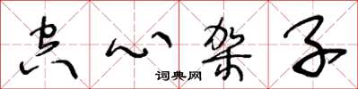王冬齡空心架子草書怎么寫
