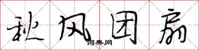 段相林秋風團扇行書怎么寫