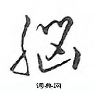 鄧散木寫的硬筆行書腦