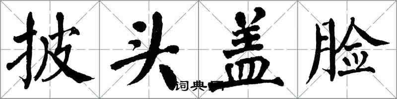 翁闓運披頭蓋臉楷書怎么寫