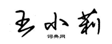 朱錫榮王小莉草書個性簽名怎么寫